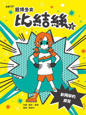 cover image of 超煩少女比結絲2